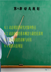 运筹学第八章-动态规划