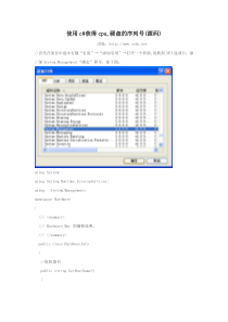 C#程序获得cpu-硬盘的序列号