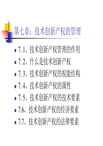 技术创新产权的管理