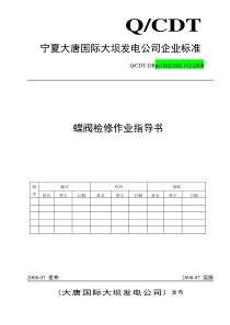 蝶阀检修作业指导书(DOC)