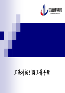 4、碧桂园安徽区域工法样板引路工作手册