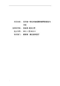 空天地一体化对地观测传感网的理论与方法