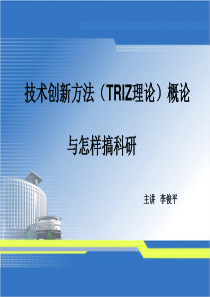 技术创新方法(TRIZ理论)概论