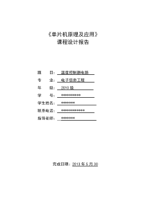 基于单片机DS18B20温度控制器课程设计..