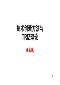 技术创新方法与TRIZ理论