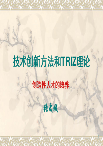 技术创新方法和TRIZ理论190页