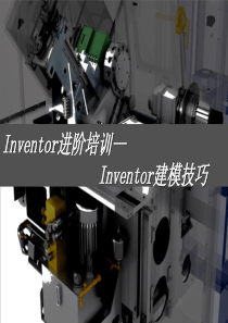 Inventor中级教程-建模技巧