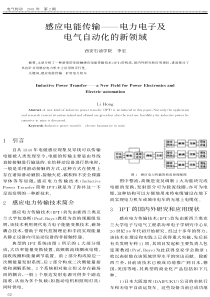 感应电能传输--电力电子及电气自动化的新领域