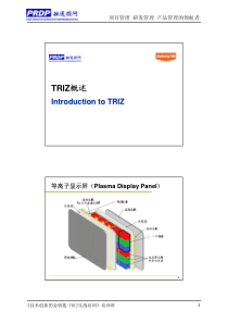 技术创新的金钥匙-TRIZ实战培训