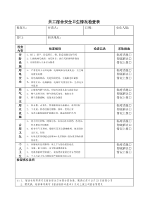 公司员工宿舍安全卫生检查表