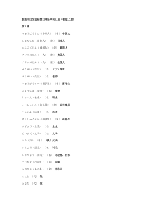 新版中日交流标准日本语单词汇总(初级上册)