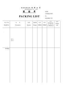 Packing-List格式范本