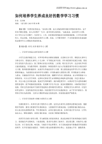 如何培养学生养成良好的数学学习习惯