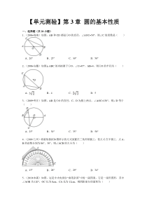 九上浙教版数学【单元测验】第3章-圆的基本性质(包含答案和解析)