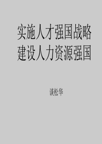 2019年实施人才强国战略建设人力资源强国.ppt