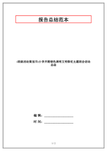 (班级活动策划书)小学开展绿色清明文明祭祀主题班会活动总结