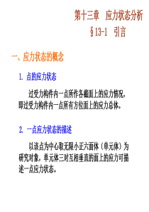 工程力学第13章(应力状态分析)