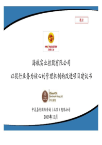 海航实业以投行业务为核心的管理机制改进的项目建议书