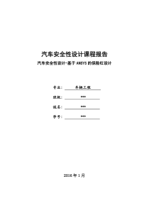 汽车安全性设计-基于ANSYS的保险杠设计