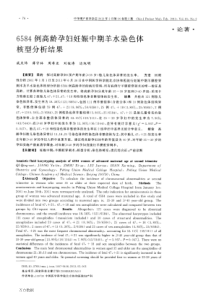 6584例高龄孕妇妊娠中期羊水染色体核型分析结果