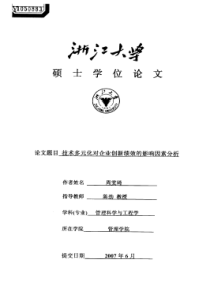 技术多元化对企业创新绩效的影响因素分析