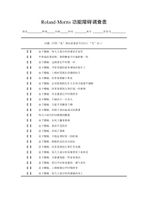 Roland-Morris功能障碍调查表