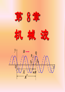 大学物理第8章机械波