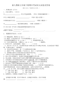 新人教版七年级下册期中考试语文试卷及答案