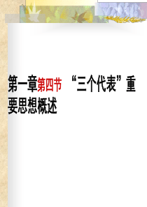 “三个代表”重要思想概述课件