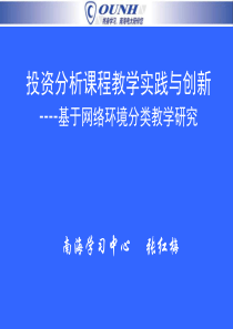 投资分析课程教学实践与创新