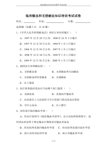 临床输血知识培训课件考试试卷