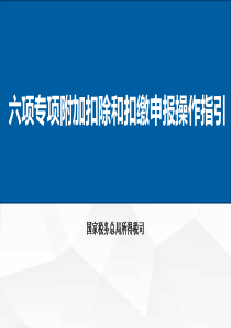 新个税：六项专项附加扣除和扣缴申报操作指引