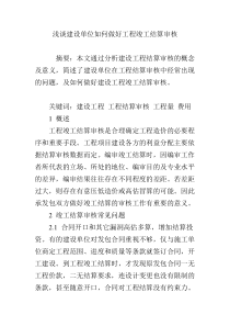 浅谈建设单位如何做好工程竣工结算审核