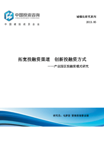 拓宽投融资渠道创新投融资方式