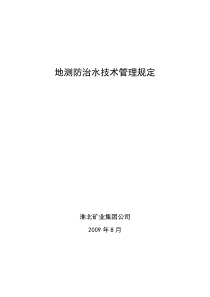 地测防治水技术管理规定