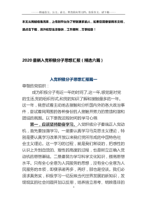 2020最新入党积极分子思想汇报(精选六篇)