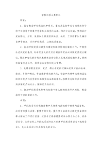 高校纪委主要职权