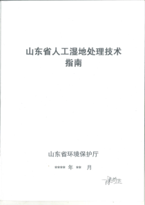 山东省人工湿地技术处理技术指南