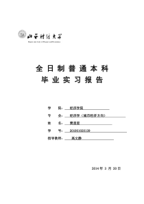 山西财经大学毕业实习报告及鉴定表