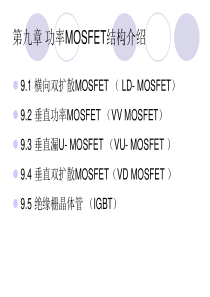 第九章-功率MOSFET结构介绍