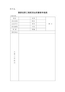 国家优质工程奖突出贡献者申报表