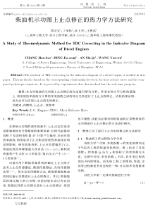 柴油机示功图上止点修正的热力学方法研究