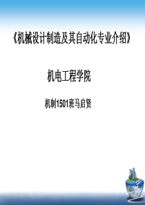 机械设计制造及其自动化专业介绍解读