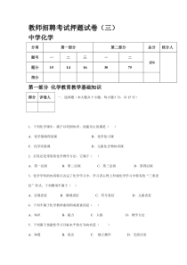 福建教师招聘中学化学试卷9套押题3(150分