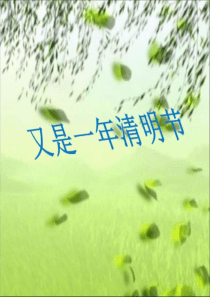 清明节ppt课件.ppt