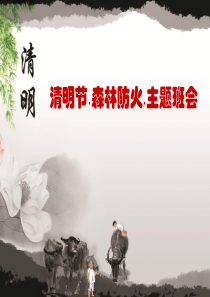 清明节.森林防火.主题班会-课件