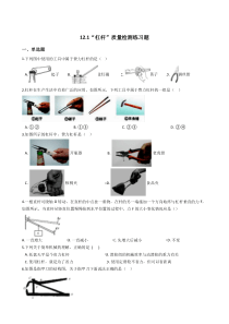 人教版八年级物理下册：12.1“杠杆”质量检测练习题