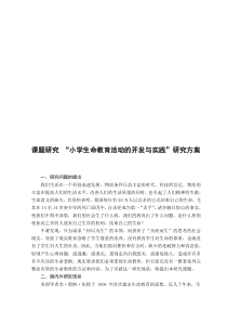 课题研究“小学生命教育活动的开发与实践”研究方案资料