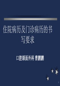 住院病历及门诊病历的书写要求