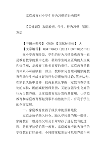 家庭教育对小学生行为习惯的影响探究